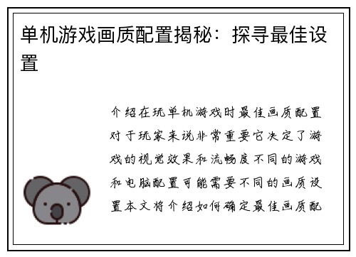 单机游戏画质配置揭秘：探寻最佳设置